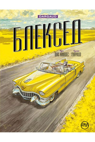 Блексед. Амарилло та інші історії. том 3 (Укр) Рідна мова А0000021714 (9789669176578) (471077)