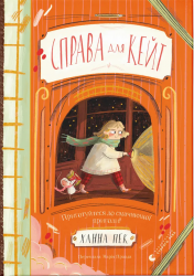 Справа для Кейт – Ханна Пек (Укр) ВСЛ (9789664484098) (541277)