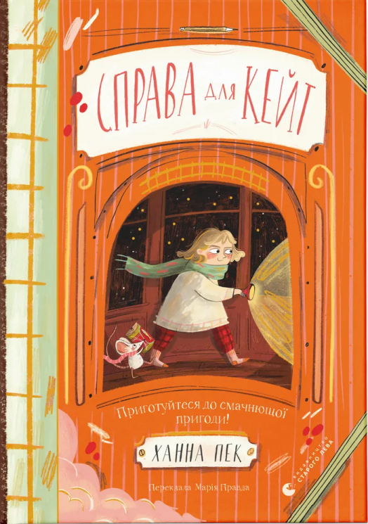 Справа для Кейт – Ханна Пек (Укр) ВСЛ (9789664484098) (541277)