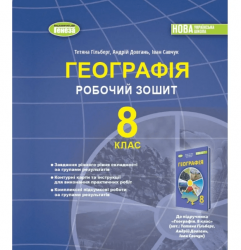 НУШ Географія 8 клас. Робочий зошит та діагностичні роботи – Гільберг Т., Довгань А., Савчук І.