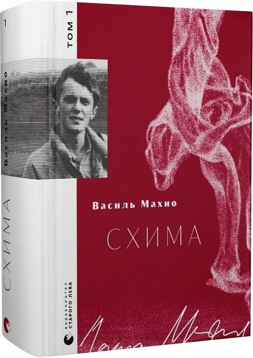 Схима. Том 1. Махно В. (Укр) ВСЛ (9789664483145) (521477)