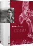 Схима. Том 1. Махно В. (Укр) ВСЛ (9789664483145) (521477)