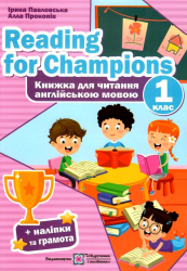 Reading for Champions. Книжка для читання англійською мовою 1 клас. Павловська І. (Укр) Підручники і посібники (9789660738423) (491577)
