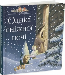 Однієї сніжної ночі. Історії парку Персі. Нік Баттерворт (Укр) Читаріум (9786178093112) (501577)