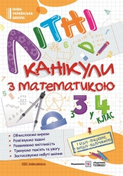 Літні канікули з математикою. З 3 у 4 клас. Сапун Г., Шумська О. (Укр) ПІП (9789660739727) (491677)