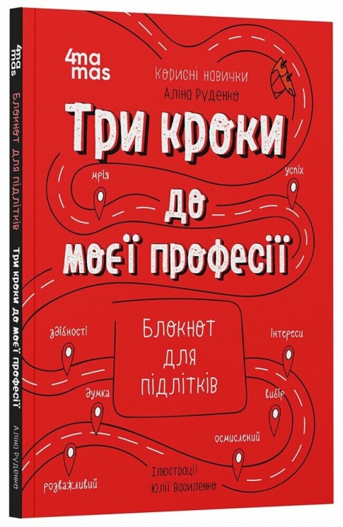 Три кроки до моєї професії. Блокнот для підлітків – Руденко А.В. (Укр) 4MAMAS (9786170039811) (521677)