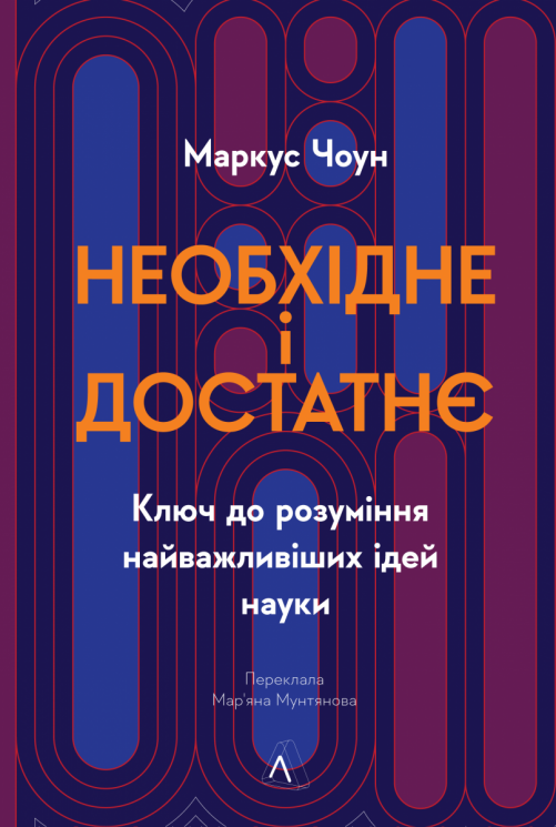 Необхідне і достатнє. Ключ до розуміння найважливіших ідей науки – Маркус Чоун (Укр) Лабораторія (9786178362171) (541877)