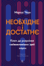 Необхідне і достатнє. Ключ до розуміння найважливіших ідей науки – Маркус Чоун (Укр) Лабораторія (9786178362171) (541877)