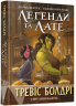 Легенди та лате – Тревіс Болдрі (Укр) Артбукс (9786175231210) (542077)