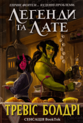 Легенди та лате – Тревіс Болдрі (Укр) Артбукс (9786175231210) (542077)