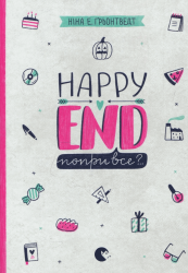 Happy End, попри все? Книга 4 – Ніна Елізабет Ґрьонтведт (Укр) ВСЛ (9786176795155) (542177)