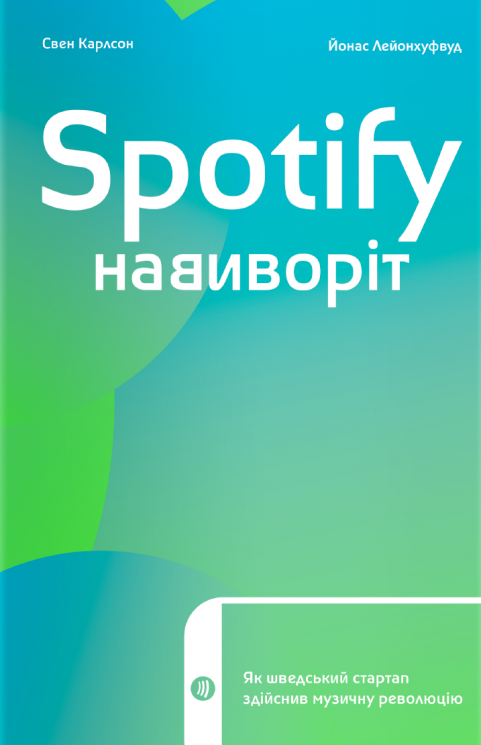 Spotify навиворіт. Як шведський стартап здійснив музичну революцію. Свен Карлссон, Йонас Лейонхуфвуд (Укр) Yakaboo Publishing (9786177544899) (512277)