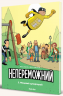 Непереможний. Том 2. Місцевий супергерой – Паскаль Жусселен (Укр) Nasha idea (9786177678914) (542277)