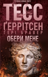 Обери мене – Тесс Ґеррітсен, Ґері Бравер (Укр) КСД (9786171517745) (562277)