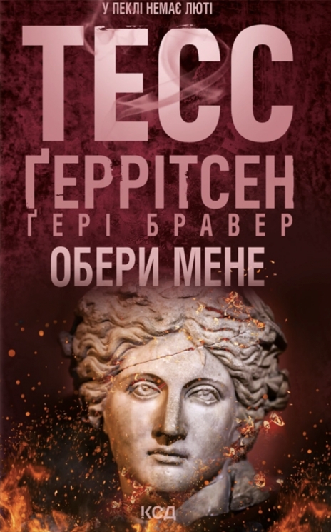 Обери мене – Тесс Ґеррітсен, Ґері Бравер (Укр) КСД (9786171517745) (562277)