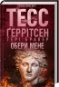 Обери мене – Тесс Ґеррітсен, Ґері Бравер (Укр) КСД (9786171517745) (562277)