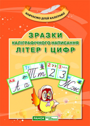 Зразки каліграфічного написання букв і цифр Ранок 13111005У (978-966-80-8207-8) (222377)