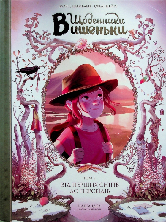 Щоденники Вишеньки. Том 5 Від перших снігів до Персеїдів – Жоріс Шамблен (Укр) Nasha Idea (9786178109196) (542377)