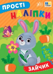 Прості наліпки. Зайчик. Цибань І. О. (Укр) Ула (9786175443439) (522477)