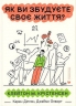 Як ви збудуєте своє життя? – Клейтон Крістенсен, Джеймс Олворт, Карен Діллон (Укр) ВСЛ (9789664482711) (542477)