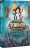 Пісня моря. Графічний роман – Семюель Саттін