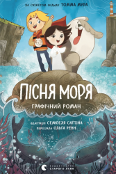 Пісня моря. Графічний роман – Семюель Саттін