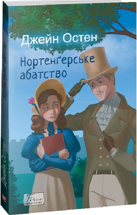 Нортенґерське абатство. Джейн Остен (Укр) Фоліо (9786175515341) (502577)