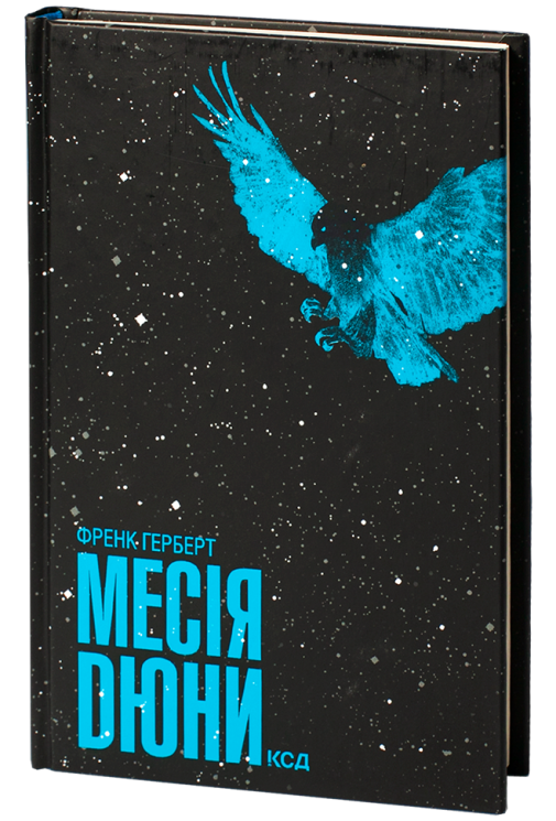 Месія Дюни. Хроніки Дюни. Книга 2 – Френк Герберт
