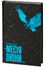 Месія Дюни. Хроніки Дюни. Книга 2 – Френк Герберт