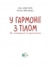 У гармонії з тілом. Про менструацію та дорослішання (Укр) Vivat (9789669827593) (512677)
