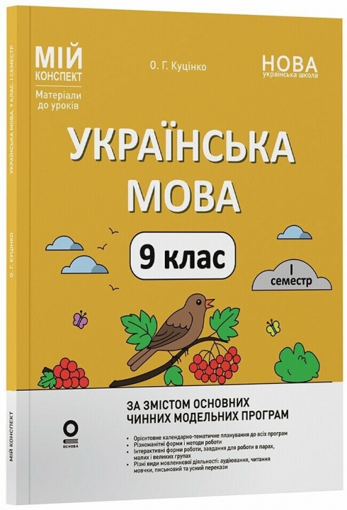 НУШ Українська мова 9 клас. 1 семестр (з 2-х семестрів). Мій конспект. Матеріали до уроків – Куцінко О.Г.