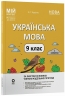 НУШ Українська мова 9 клас. 1 семестр (з 2-х семестрів). Мій конспект. Матеріали до уроків – Куцінко О.Г.