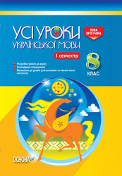 Усі уроки української мови 8 клас І семестр УМУ026 Основа (9786170027467) (262777)