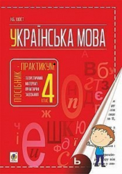 Українська мова 4 клас посібник - практикум (Укр) Богдан (9789661047357) (462777)