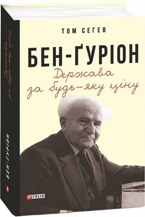 Бен-Ґуріон. Держава за будь-яку ціну. Том Сегев (Укр) Фоліо (9789660394650) (502777)
