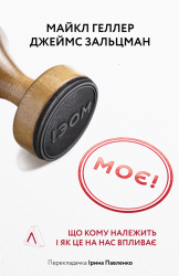 Моє! Що кому належить і як це на нас впливає. Майкл Геллер, Джеймс Зальцман (Укр) Лабораторія (9786177965496) (492877)
