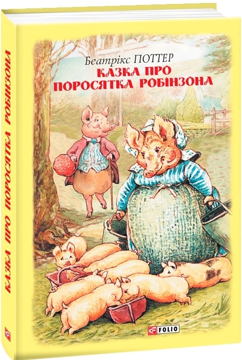 Казка про поросятка Робінзона. Беатрікс Поттер (Укр) Фоліо (9789660389205) (502877)