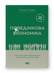 Поведінкова економіка. Чому люди діють ірраціонально і як отримати з цього вигоду. Річард Талер (Укр) Наш формат (9786177973934) (512877)