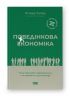 Поведінкова економіка. Чому люди діють ірраціонально і як отримати з цього вигоду. Річард Талер (Укр) Наш формат (9786177973934) (512877)