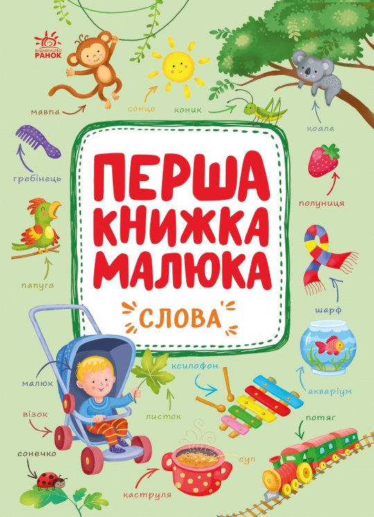 Слова. Перша книжка малюка – Пуляєва А. (Укр) Ранок (9786170997166) (552977)
