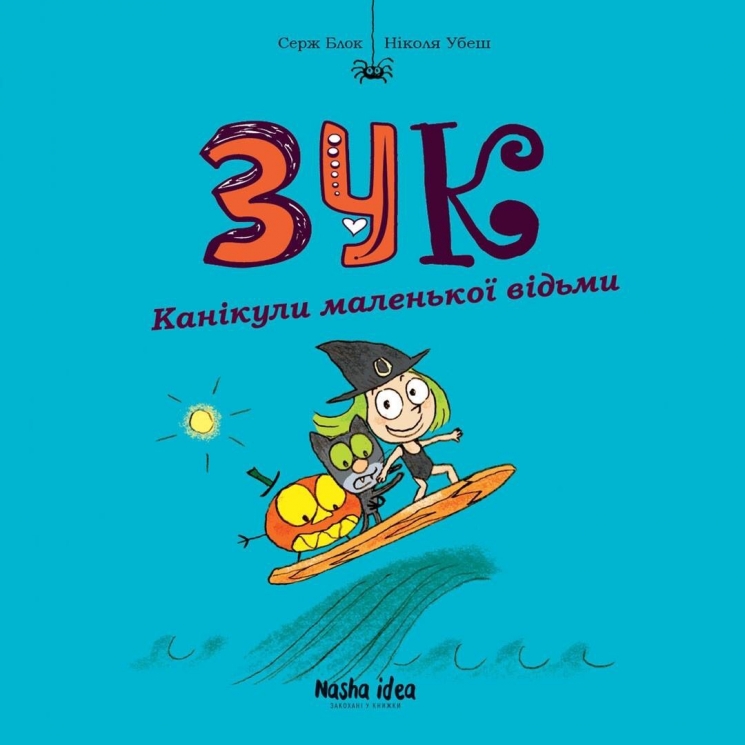 Канікули маленької відьми. Зук. Том 3 – Серж Блок (Укр) Nasha idea (9786177678273) (562977)