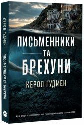 Письменники і брехуни. Таємничі історії – Керолл Гудман