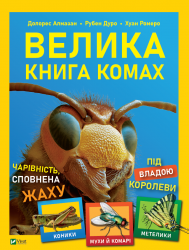 Велика книга комах. Долорес Алмазан (Укр) Vivat (9789669823977) (483077)