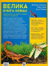 Велика книга комах. Долорес Алмазан (Укр) Vivat (9789669823977) (483077)