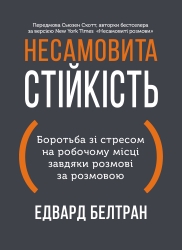 Несамовита стійкість. Боротьба зі стресом на робочому місці завдяки розмові за розмовою – Едвард Белтран (Укр) Моноліт-Bizz (9786178278014) (563077)