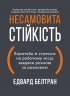 Несамовита стійкість. Боротьба зі стресом на робочому місці завдяки розмові за розмовою – Едвард Белтран (Укр) Моноліт-Bizz (9786178278014) (563077)