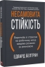 Несамовита стійкість. Боротьба зі стресом на робочому місці завдяки розмові за розмовою – Едвард Белтран (Укр) Моноліт-Bizz (9786178278014) (563077)