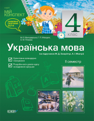 Мій конспект Українська мова 4 клас II семестр (до підручника М. Д. Захарійчук, А. І. Мовчун). ПШМ125 Основа (9786170025302) (233277)
