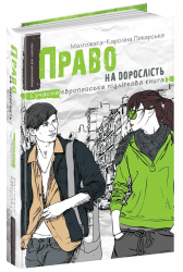 Сучасна європейська підліткова книга Право на дорослість (Укр) Школа (9789664296110) (423277)