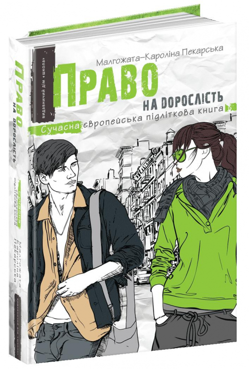Сучасна європейська підліткова книга Право на дорослість (Укр) Школа (9789664296110) (423277)